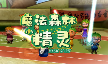 魔法森林小精灵