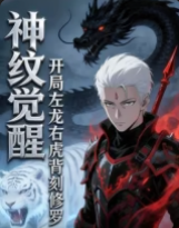 神纹觉醒开局左龙右虎背刻修罗
