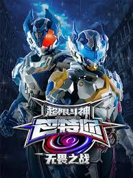 超限斗神之无畏之战