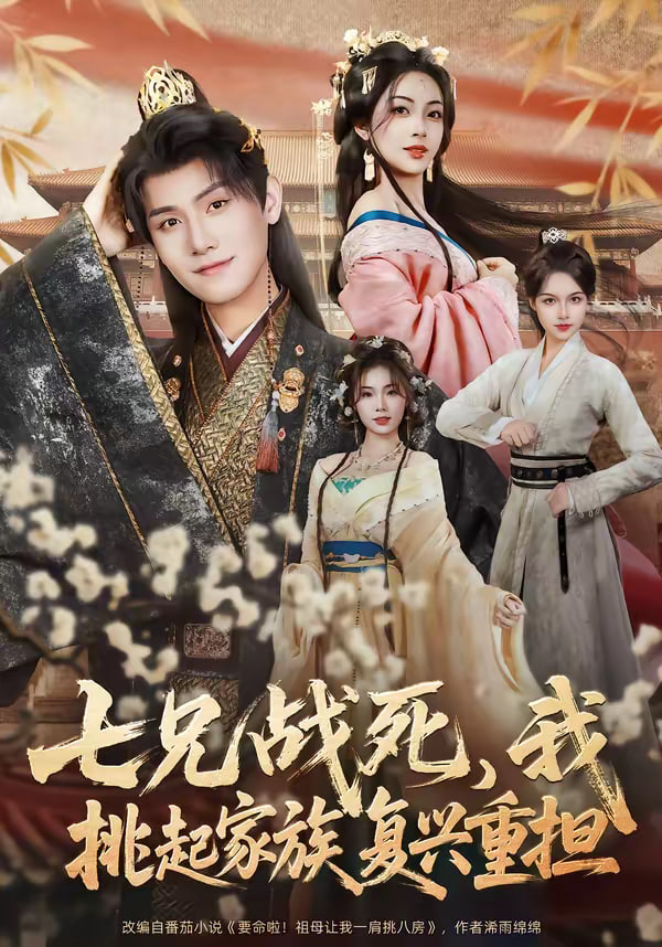七兄战死我挑起家族复兴重担