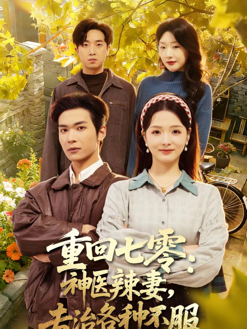 重回七零神医辣妻专治各种不服