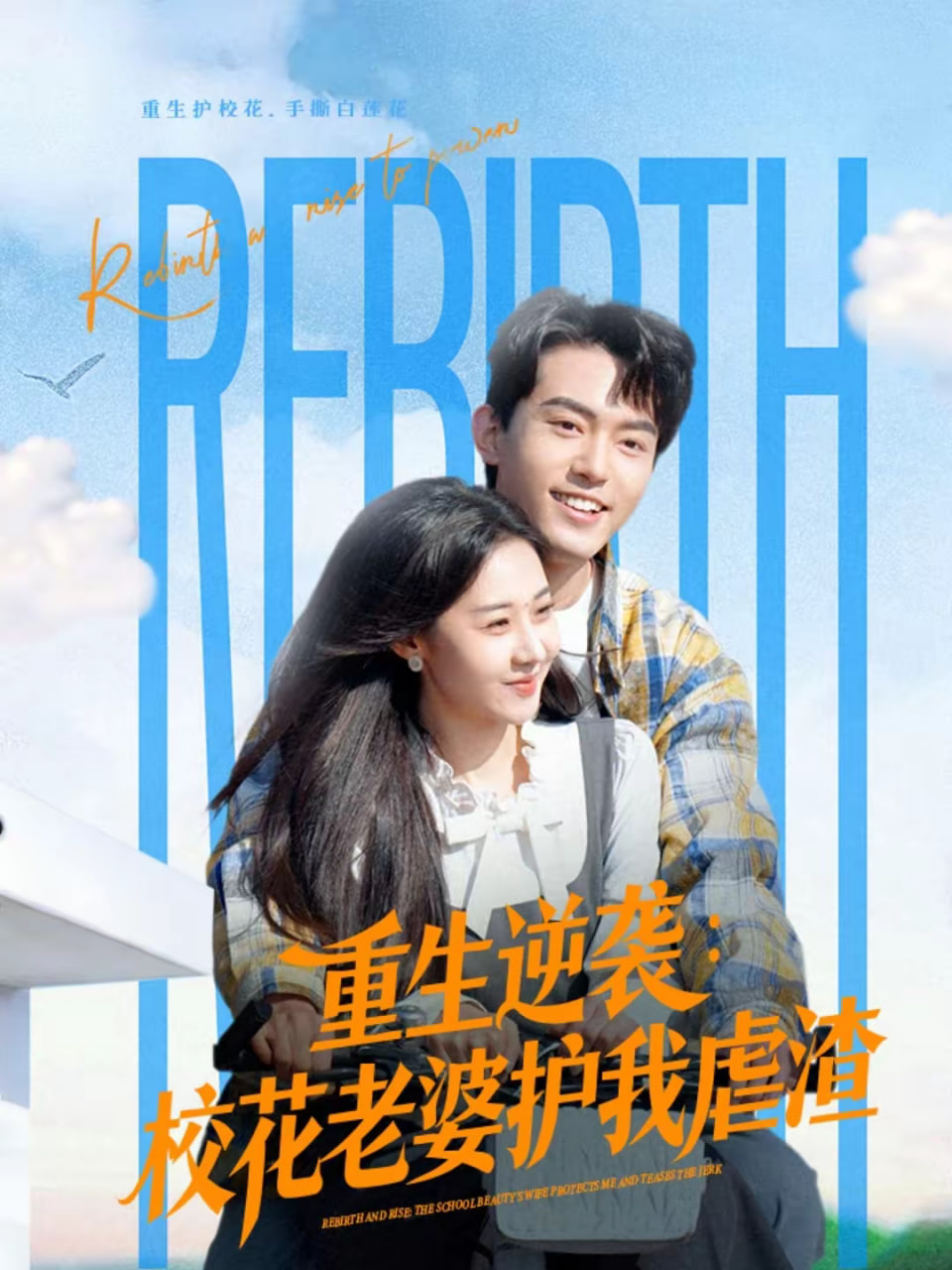 重生逆袭校花老婆护我虐渣