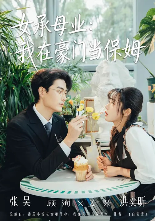 女承母业我在豪门当保姆