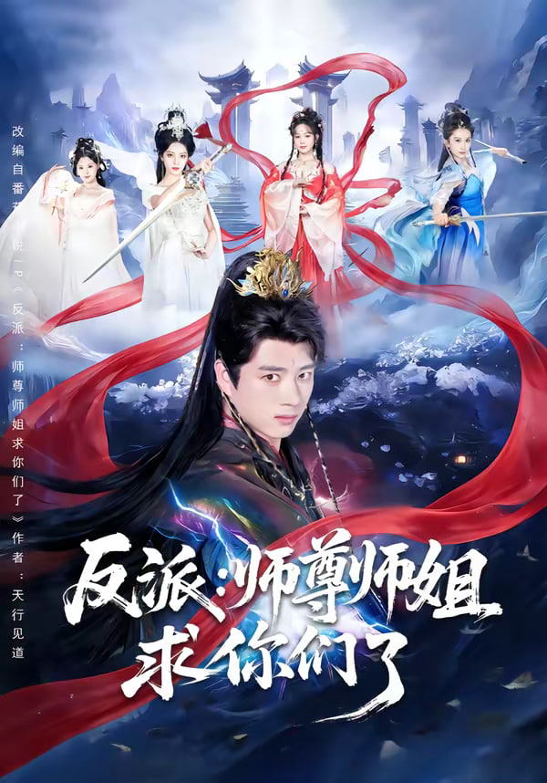 反派师尊师姐求你们了