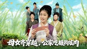 女齐穿越公家吃糠我炫肉