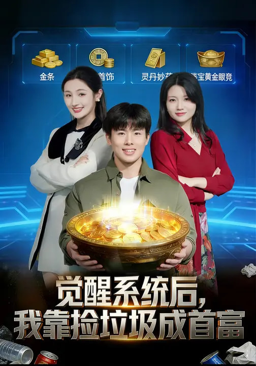 觉醒系统后我靠捡垃圾成首富