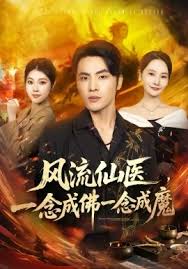 风流仙医一念成佛一念成魔
