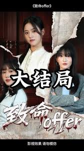 致命offer