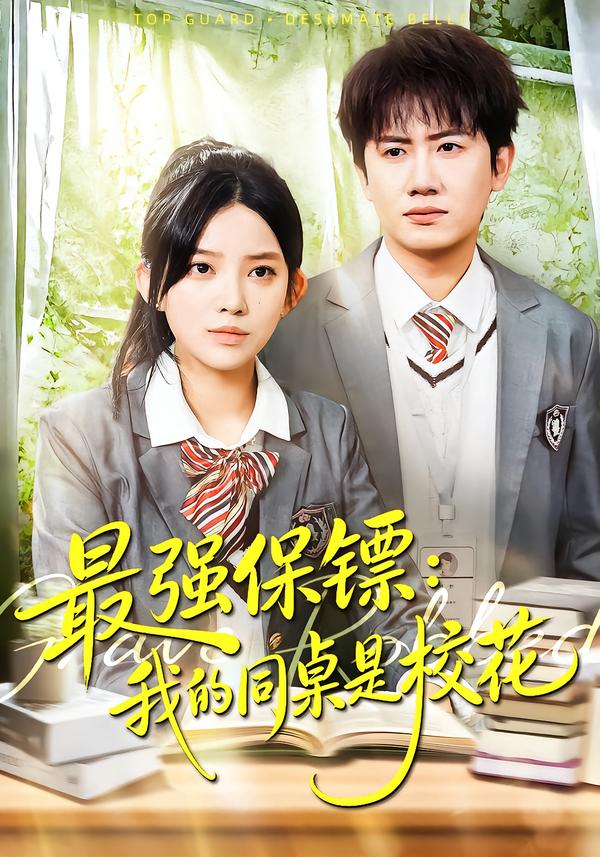 最强保镖我的同桌是校花