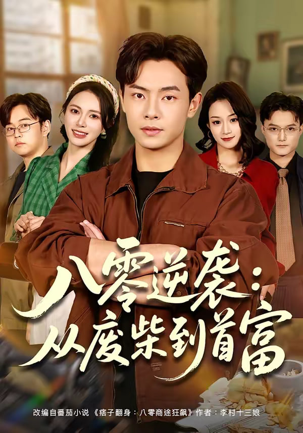 八零逆袭从废柴到首富