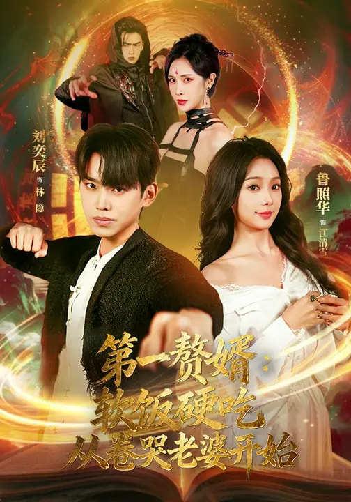 第一赘婿软饭硬吃从卷哭老婆开始