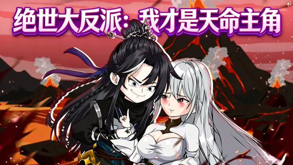 绝世大反派我才是天命主角