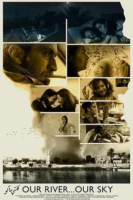 我们的天空我们的河