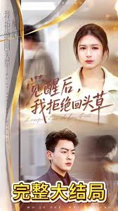 觉醒后我拒绝回头草