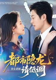 都市隐龙美女老板请低调