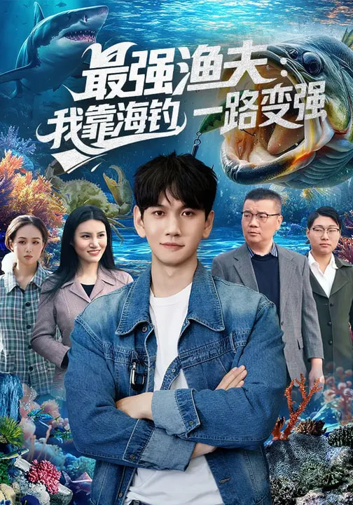 最强渔夫我靠海钓一路变强