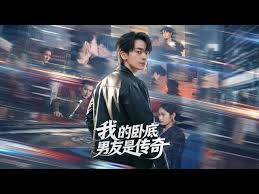 我的卧底男友是传奇