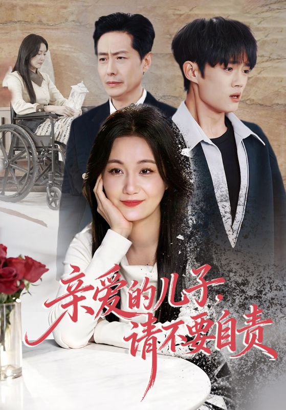 亲爱的儿子请不要自责