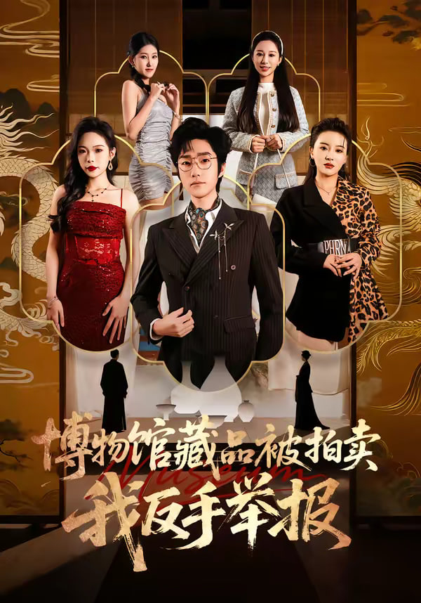 博物馆藏品被拍卖我反手举报