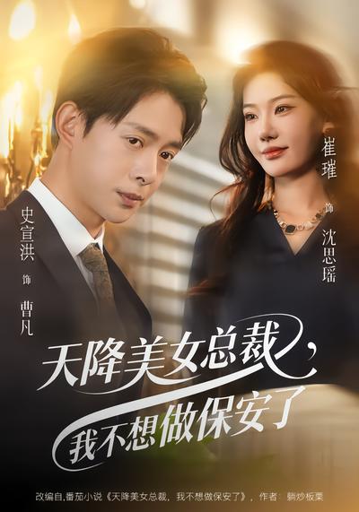 天降美女总裁我不想做保安了
