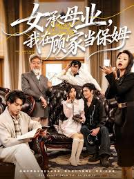 女承母业我在顾家当保姆