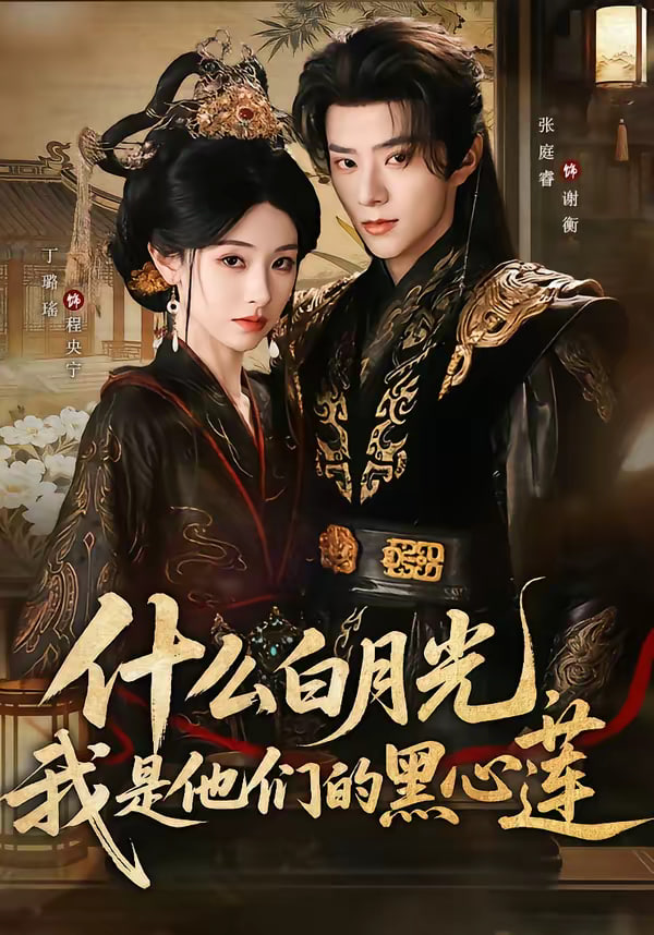 什么白月光我是他们的黑心莲