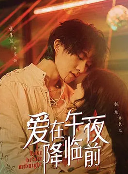 爱在午夜降临前