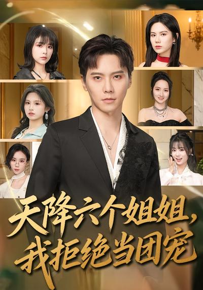 天降六个姐姐我拒绝当团宠