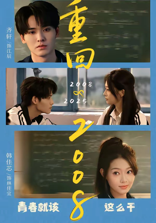 重回2008青春就该这么干