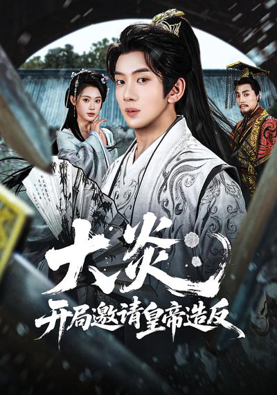 大炎开局邀请皇帝造反