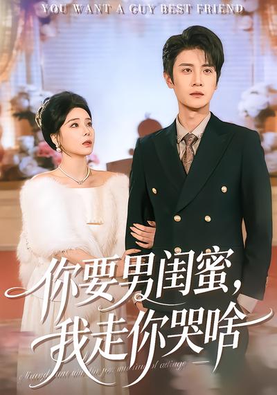 你要男闺蜜我走你哭啥