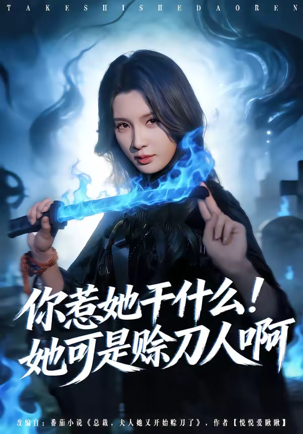 你惹她干什么她可是赊刀人啊