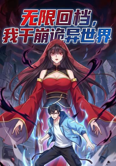 无限回档我干崩诡异世界