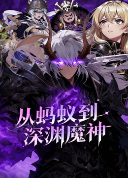 从蚂蚁到深渊魔神