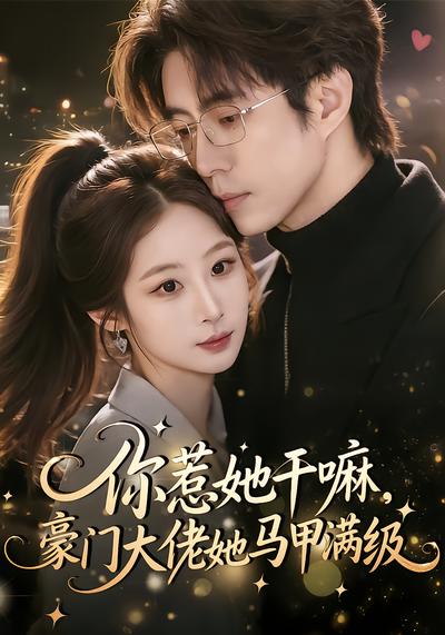 你惹她干嘛豪门大佬她马甲满级