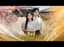 与君契穿过时间来爱你