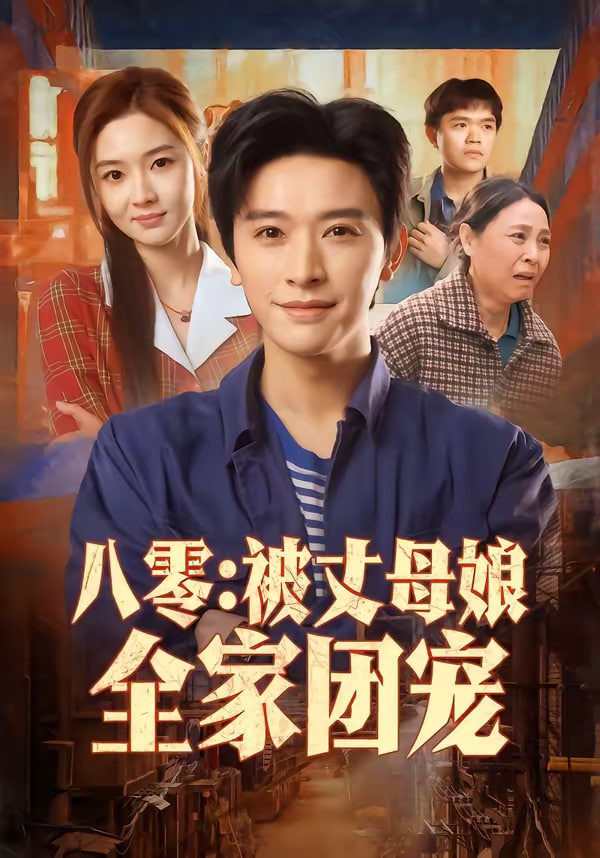 八零被丈母娘全家团宠