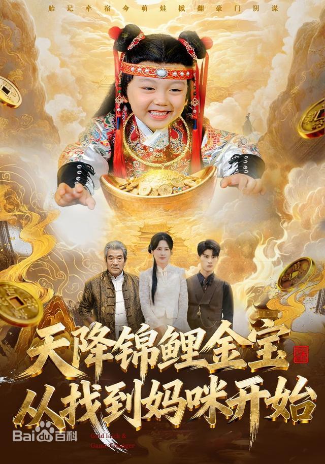 天降锦鲤金宝从找到妈咪开始