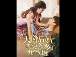 天降后妈九个姐姐宠我上天