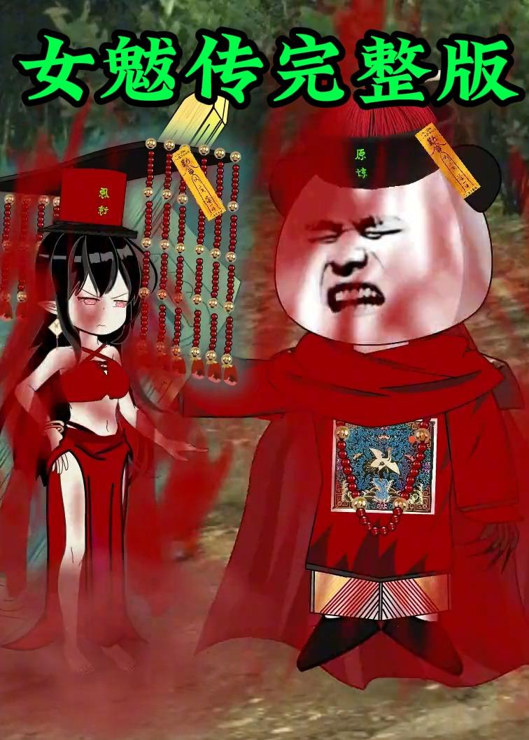 女魃传完整版