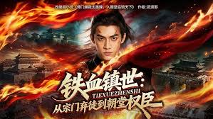 铁血镇世从宗门弃徒到朝堂权臣