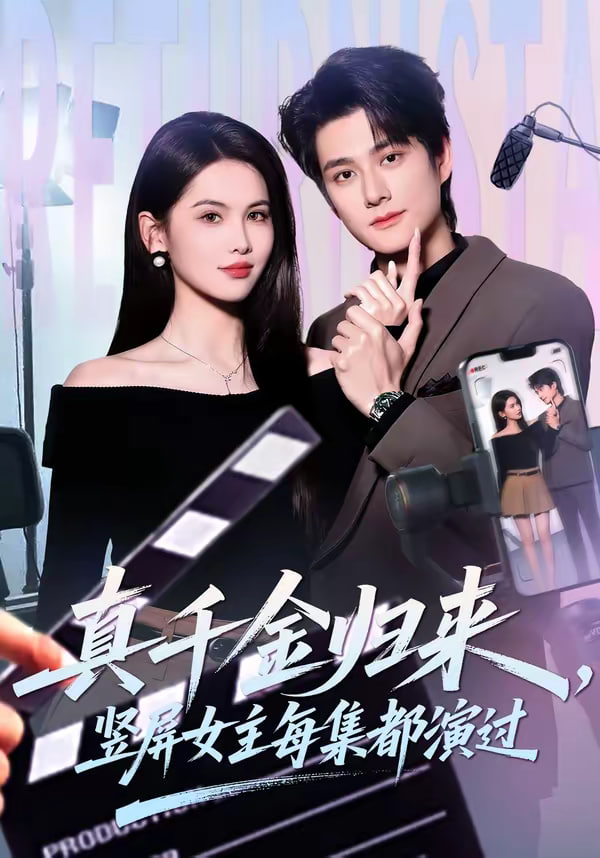 真千金归来竖屏女主每集都演过