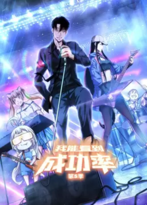 我能看到成功率第五季·动态漫画