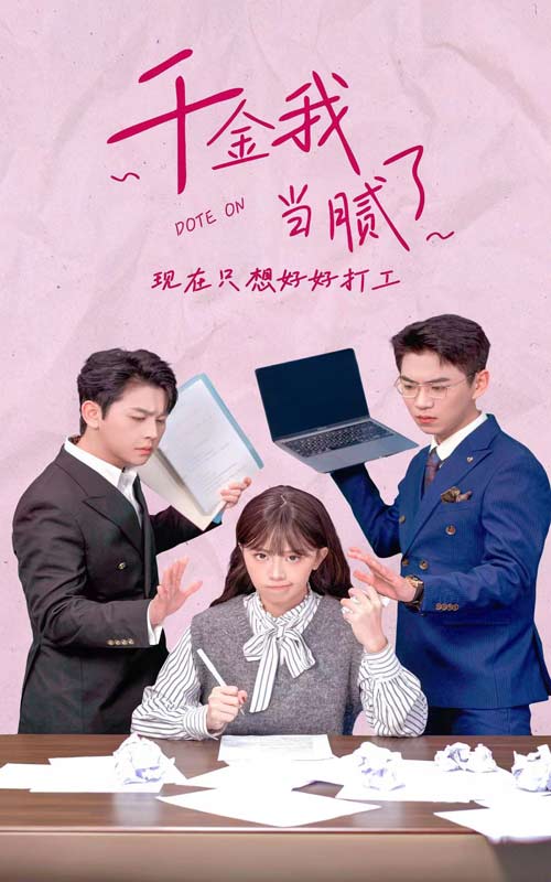 千金我当腻了现在只想好好打工&打工吧千金