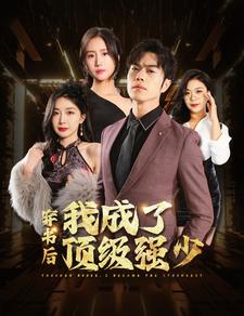 穿书后我成了顶级强少穿书后我才不要娶女主