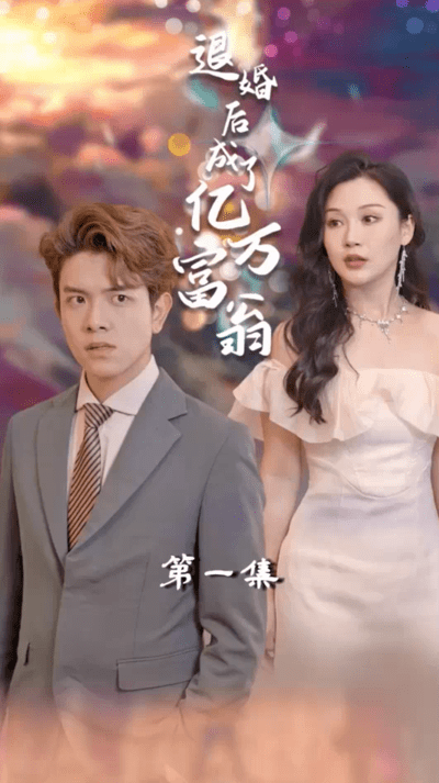 退婚后成了亿万富翁