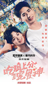 吃鸡上分宠男神