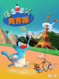 爆笑奥吉猫第四季