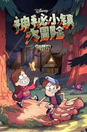 怪诞小镇第一季