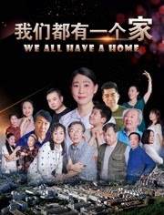 我们都有一个家